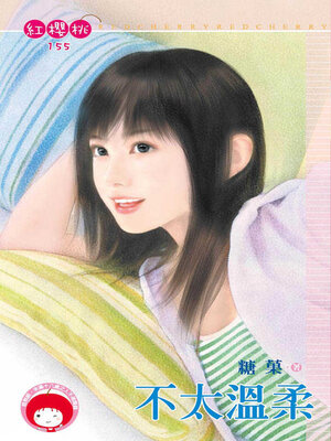 cover image of 不太溫柔